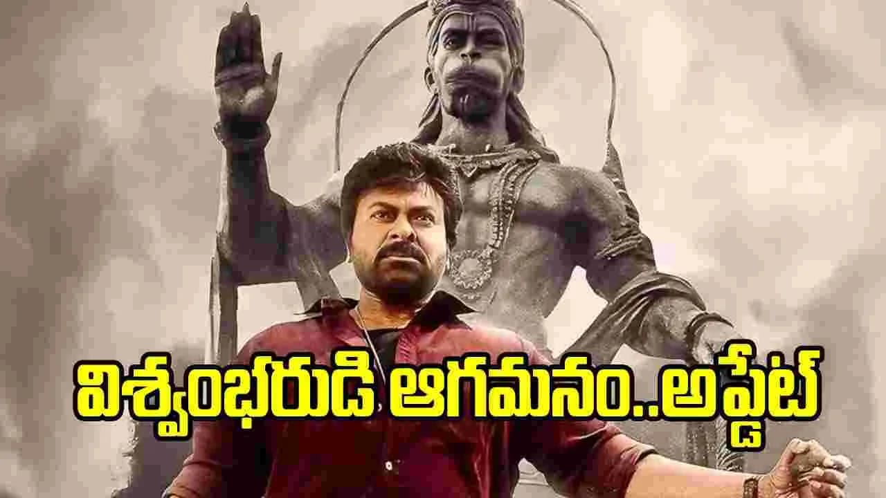 విశ్వంభర’ సెన్సేషనల్ అప్డేట్.. ఇక విడుదలే