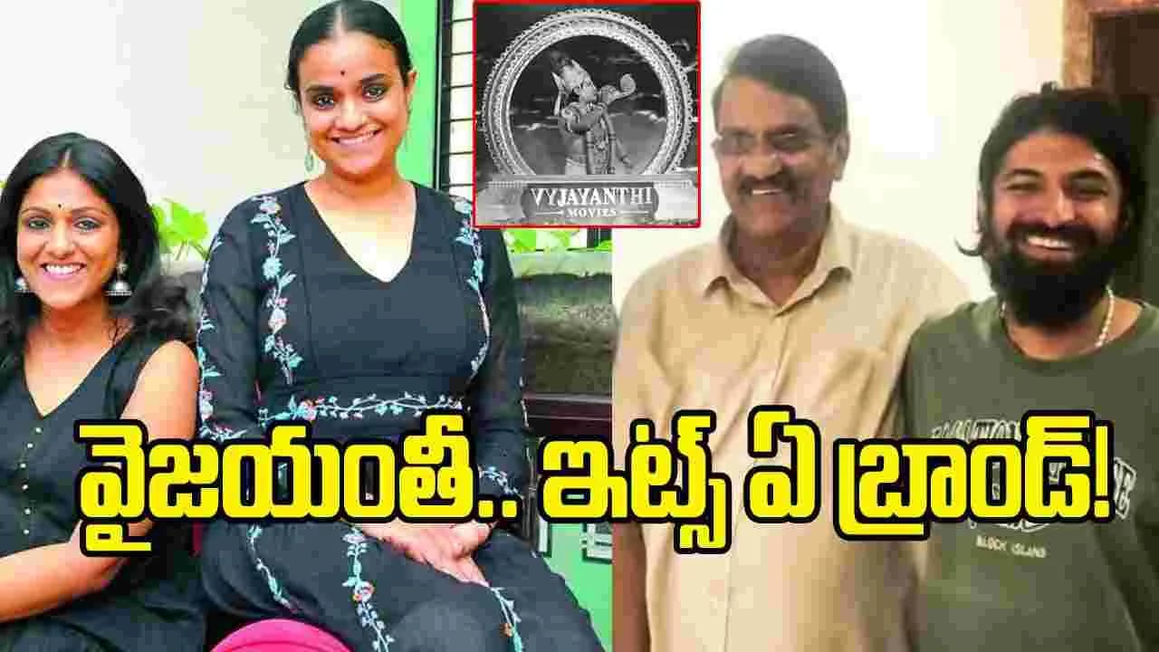 వైజయంతీ మూవీస్బ్యానర్ రూటే వేరు.. బ్రాండ్ అంటే ఇది