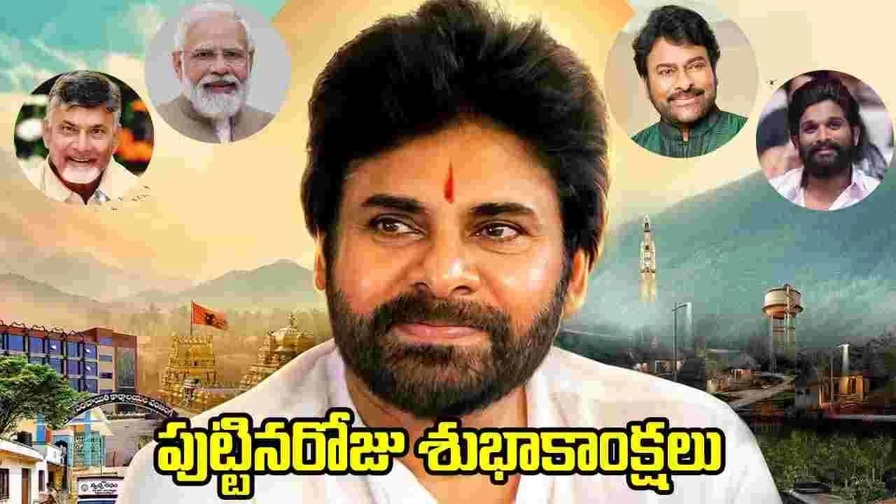 పవన్ కళ్యాణ్ బర్త్ డే.. సినీ, రాజకీయప్రముఖుల నుంచి శుభాకాంక్షల వెల్లువ