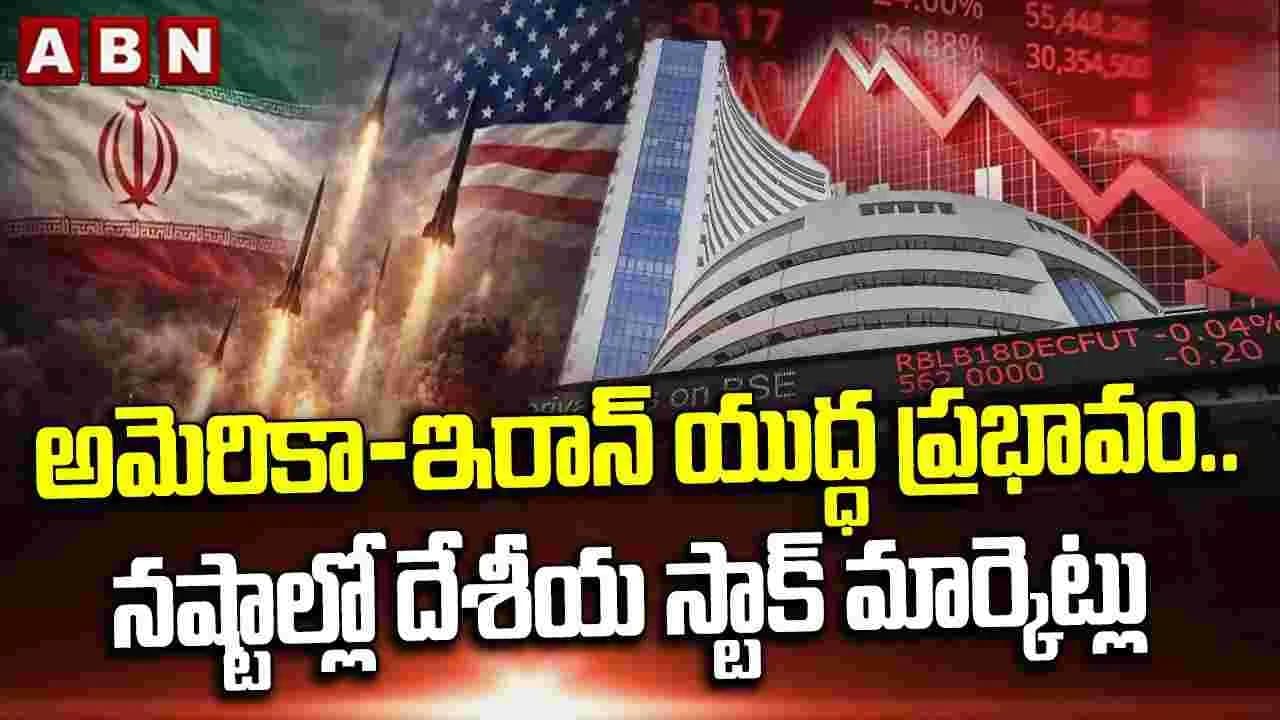 అమెరికా-ఇరాన్ యుద్ధప్రభావం.. నష్టాల్లో దేశీయస్టాక్ మార్కెట్లు