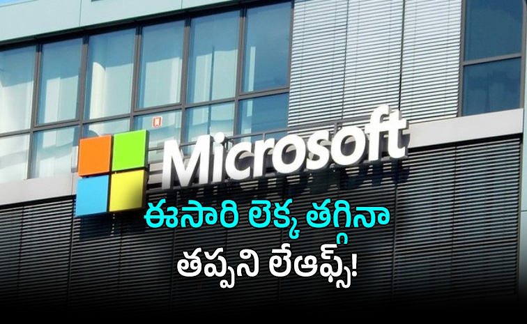 మైక్రోసాఫ్ట్ లో మరోసారి ఉద్యోగాల కోత